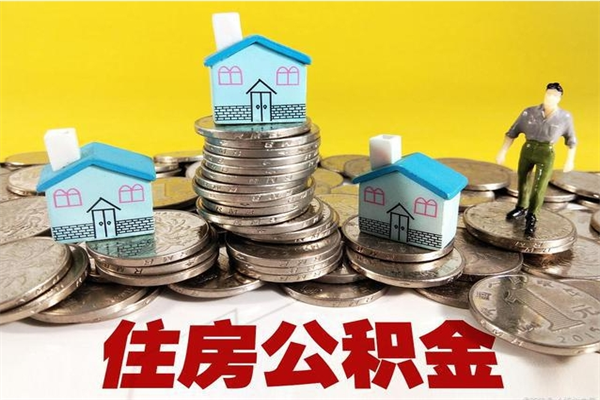 乳山公积金怎么取出（怎么取用住房公积金）