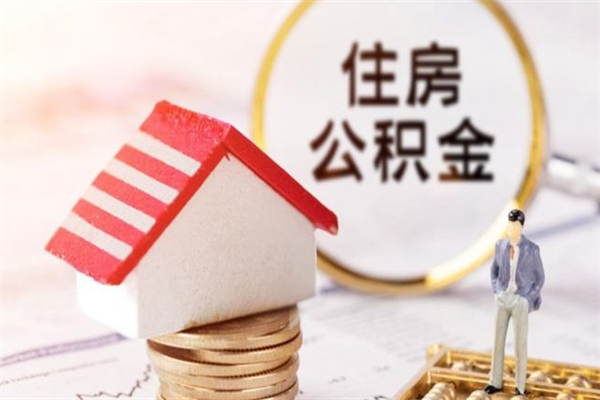 乳山住房公积金可以取吗（住房公积金可以取用吗）