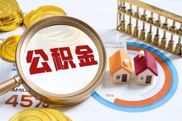 乳山辞职可以取住房公积金吗（辞职以后可以取住房公积金吗）