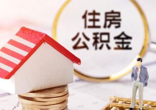 乳山离职后公积金冻结怎么取（住房公积金 离职 冻结 提取）