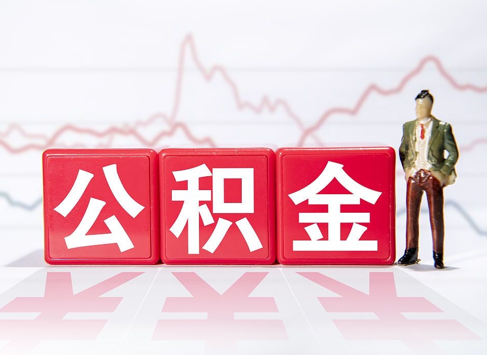 乳山公积金怎么一次性提（公积金一次性提取流程）