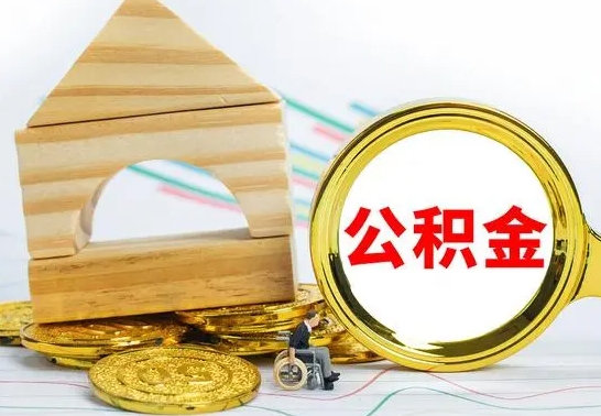 乳山代提公积金流程（公积金代提取需要什么手续）